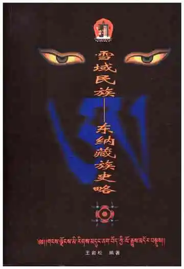 雪域民族东纳藏族史略
