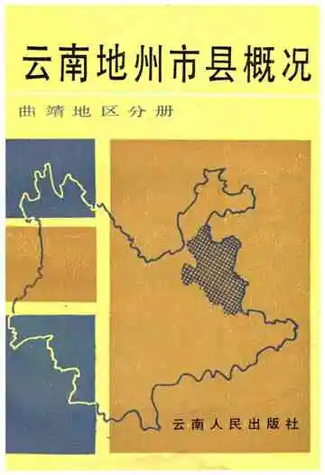 云南地州市县概况 曲靖地区分册