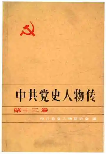 中共党史人物传 第13卷