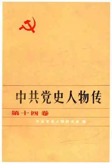 中共党史人物传 第14卷