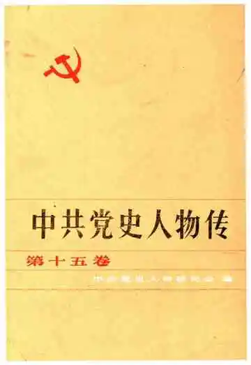 中共党史人物传 第15卷