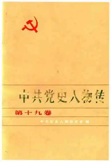 中共党史人物传 第19卷