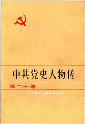 中共党史人物传 第20卷