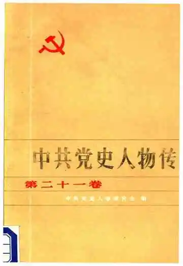 中共党史人物传 第21卷