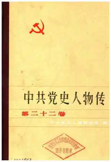 中共党史人物传 第22卷