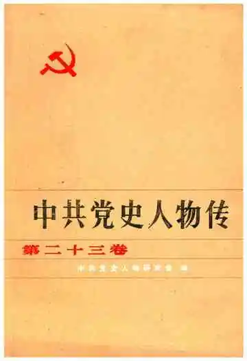 中共党史人物传 第23卷