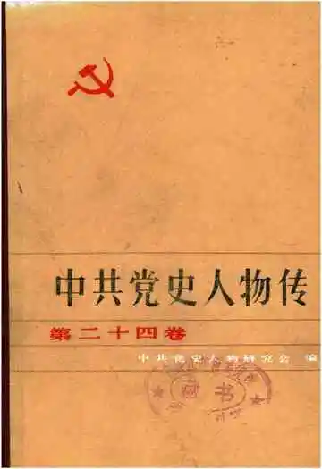 中共党史人物传 第24卷