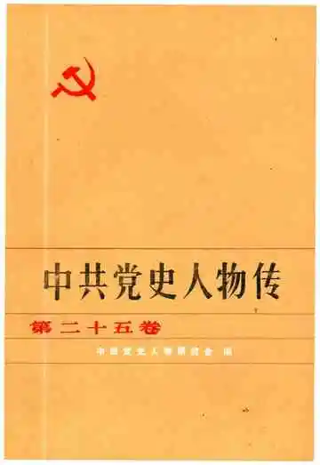 中共党史人物传 第25卷