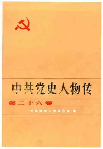 中共党史人物传 第26卷