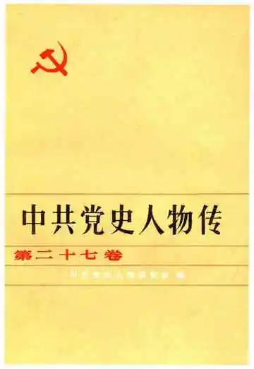中共党史人物传 第27卷