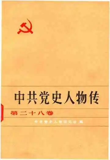 中共党史人物传 第28卷