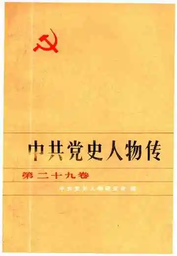 中共党史人物传 第29卷