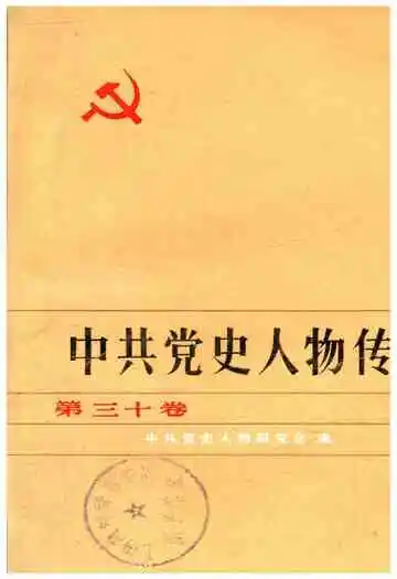 中共党史人物传 第30卷
