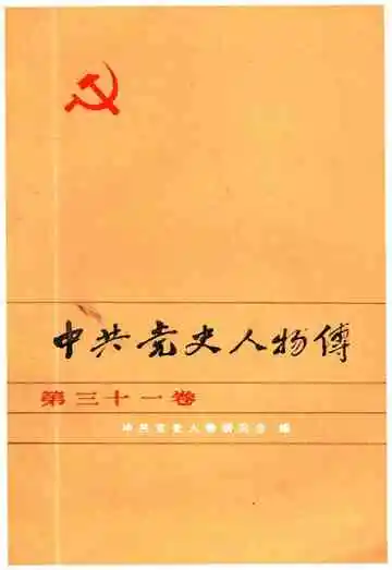 中共党史人物传 第31卷