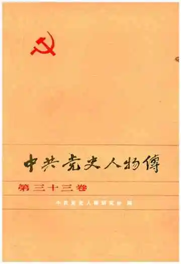 中共党史人物传 第33卷