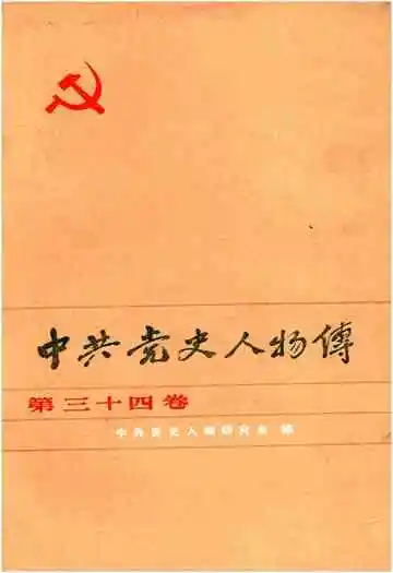 中共党史人物传 第34卷