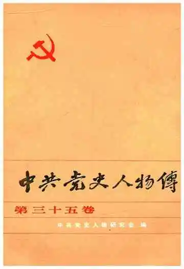 中共党史人物传 第35卷
