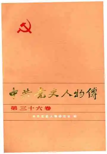 中共党史人物传 第36卷