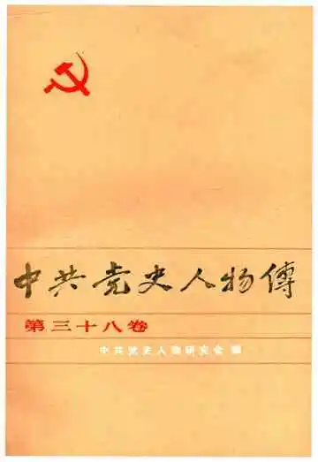 中共党史人物传 第38卷