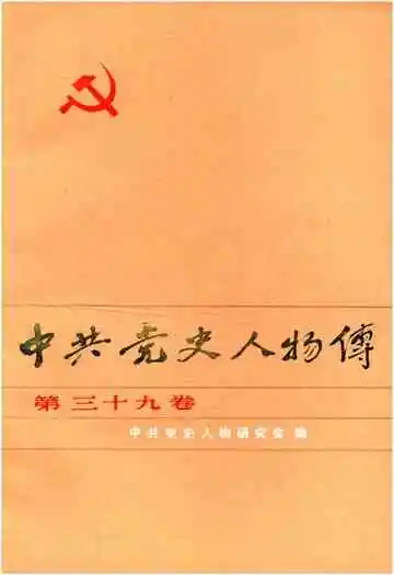 中共党史人物传 第39卷