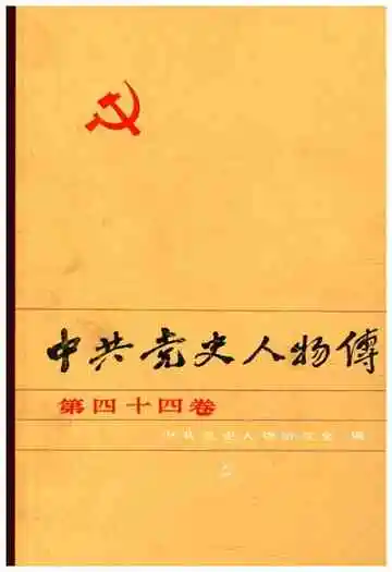 中共党史人物传 第44卷