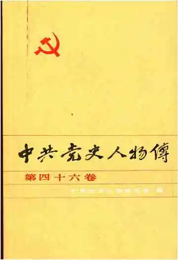 中共党史人物传 第46卷