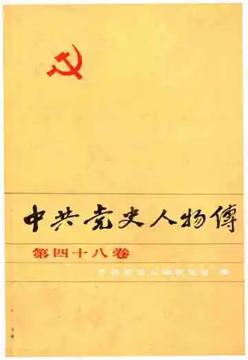 中共党史人物传 第48卷