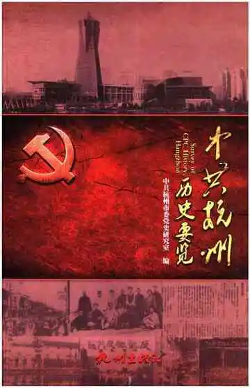 中共杭州历史要览