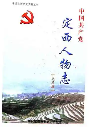 中国共产党定西人物志 党政篇