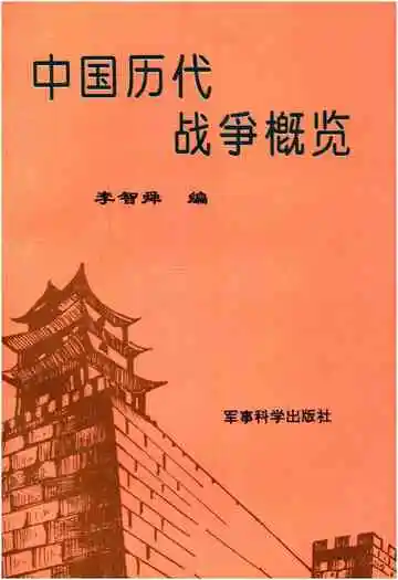 中国历代战争概览