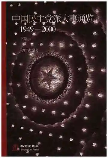 中国民主党派大事通览 1949-2000 下卷
