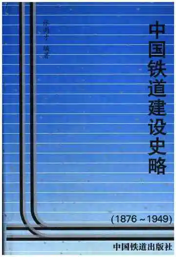 中国铁道建设史略 1876-1949