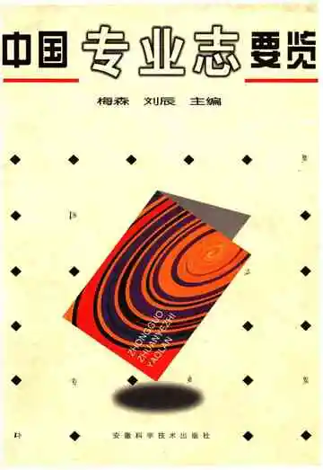 中国专业志要览