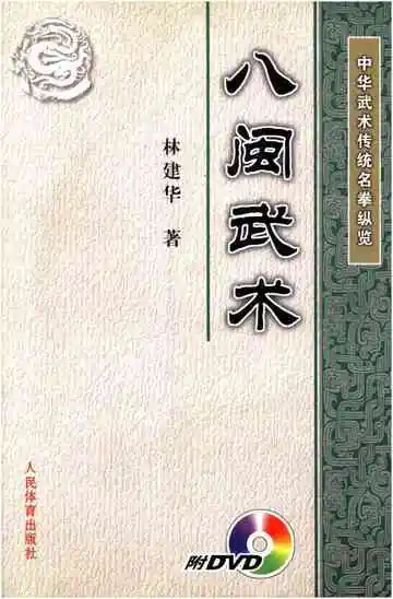 中华武术传统名拳纵览 八闽武术