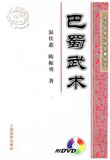 中华武术传统名拳纵览 巴蜀武术