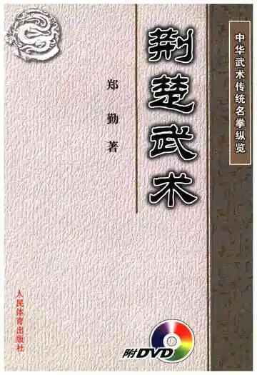 中华武术传统名拳纵览 荆楚武术