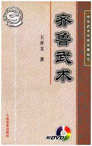 中华武术传统名拳纵览 齐鲁武术