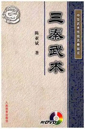 中华武术传统名拳纵览 三秦武术