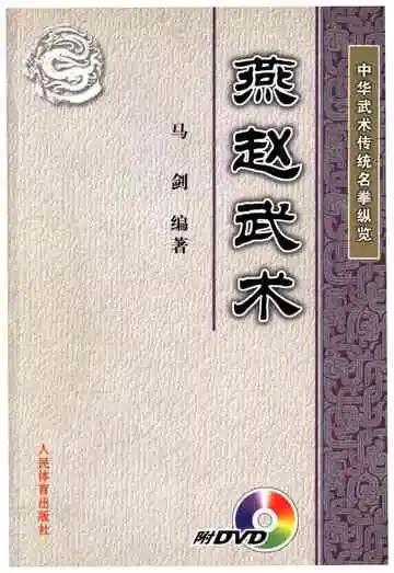 中华武术传统名拳纵览 燕赵武术