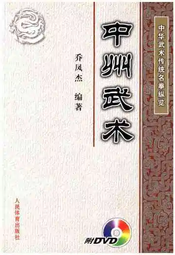 中华武术传统名拳纵览 中州武术