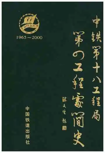 中铁十八工程局 第四工程处简史