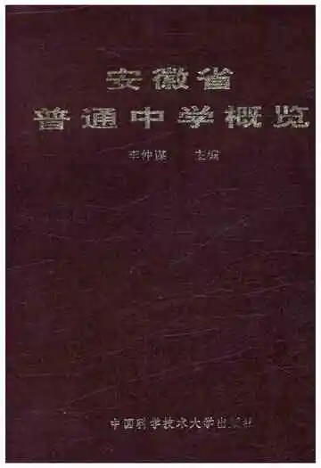 安徽省普通中学概览
