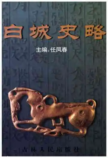 《白城史略》封面