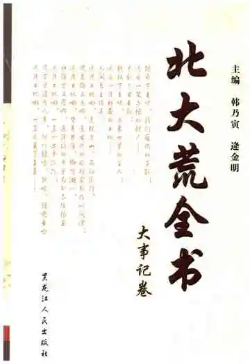 北大荒全书大事记卷