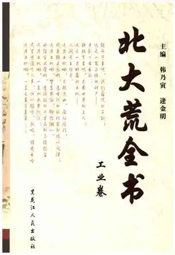 北大荒全书工业卷