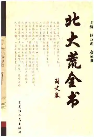 北大荒全书简史卷