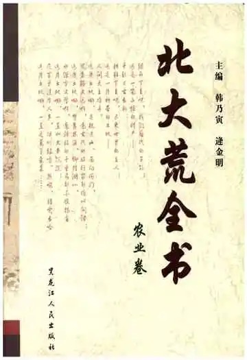 北大荒全书农业卷