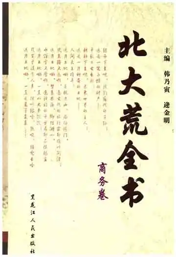 北大荒全书商务卷