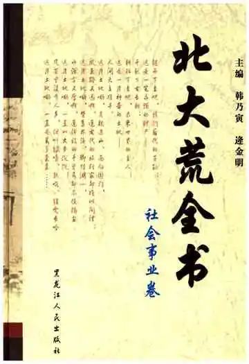 北大荒全书社会事业卷
