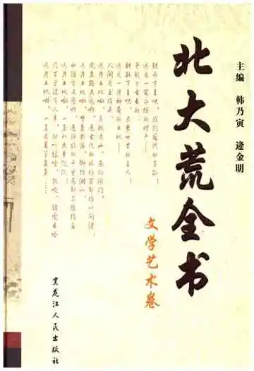 北大荒全书文学艺术卷